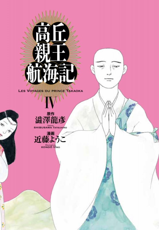 高丘親王航海記 IV (4) (ビームコミックス)