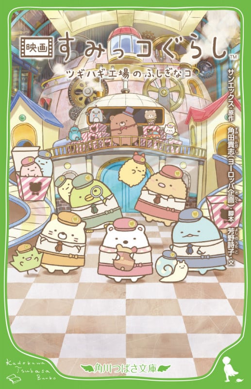 映画すみっコぐらし ツギハギ工場のふしぎなコ (角川つばさ文庫)