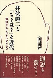 井伏鱒二と「ちぐはぐ」な近代 漂流するアクチュアリティ