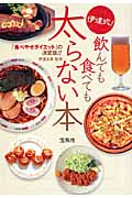 伊達式! 飲んでも食べても太らない本 「食べやせダイエット」の決定版!! (宝島SUGOI文庫 Fた-2-2)