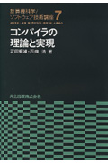 コンパイラの理論と実現 (計算機科学/ソフトウェア技術講座 7)