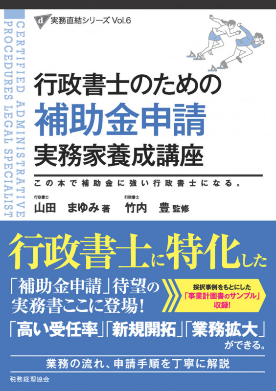 行政書士のための補助金申請実務家養成講座 (行政書士実務直結シリーズ)