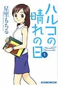 ハルコの晴れの日 1 (まんがタイムコミックス)