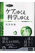 ケアのゆくえ 科学のゆくえ (フォーラム 共通知をひらく)の詳細を見る