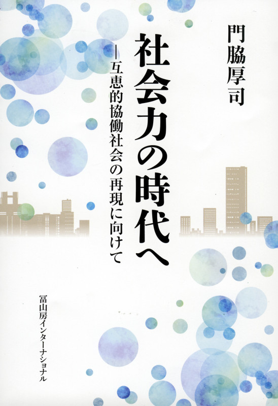 社会力の時代へ 互恵的協働社会の再現に向けて