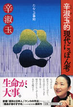 辛淑玉的現代にっぽん考 たんこぶ事始