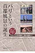 パリという首都風景の誕生 フランス大革命期から両大戦間まで