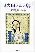 秋田さんの卵の詳細を見る