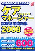 ケアマネージャー試験基本問題集 2008