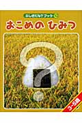 おこめの ひみつ (ふしぎだな?ブック 10)