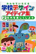 みんなでいろどる学校デザインアイディア集 校内を楽しくしよう (2)