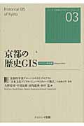 京都の歴史GIS バイリンガル版 (シリーズ 日本文化デジタル・ヒューマニティーズ 03)