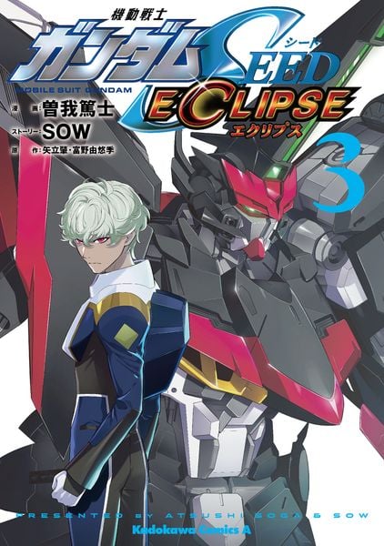機動戦士ガンダムSEED ECLIPSE(3) (角川コミックス・エース)
