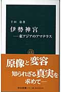 伊勢神宮―東アジアのアマテラス (中公新書 1779)