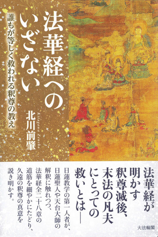 法華経へのいざない 誰もが等しく救われる釈尊の教え