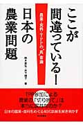 ここが間違っている!日本の農業問題 農業・食料・TPPの“真”常識