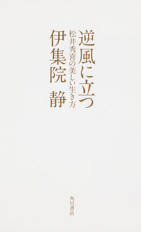 逆風に立つ  松井秀喜の美しい生き方の詳細を見る