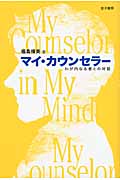 マイ・カウンセラー わが内なる者との対話