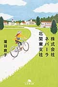 株式会社ネバーラ北関東支社 (幻冬舎文庫)