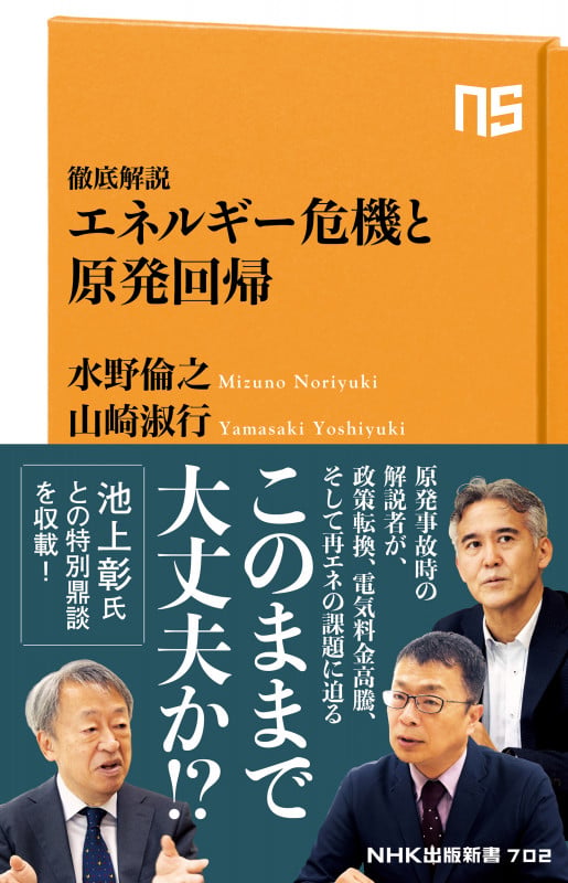 徹底解説 エネルギー危機と原発回帰 (NHK出版新書 702)