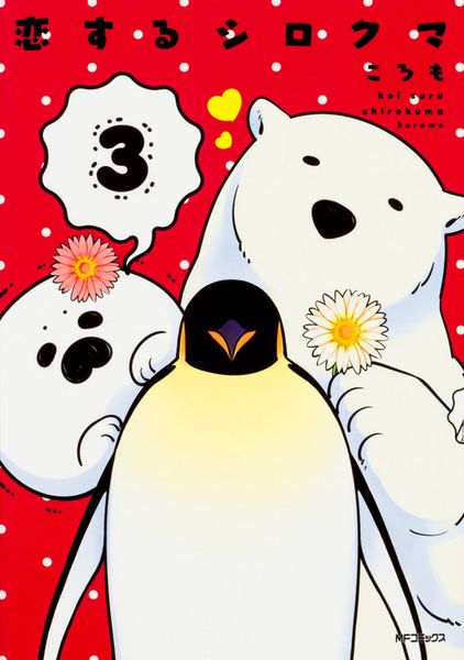 恋するシロクマ (3) (MFコミックス ジーンシリーズ)