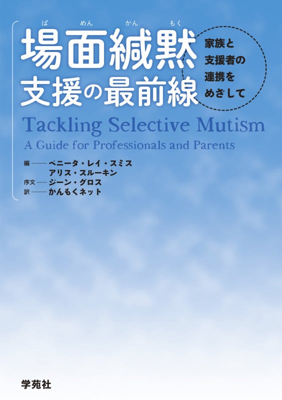 場面緘黙支援の最前線 家族と支援者の連携をめざしての詳細を見る