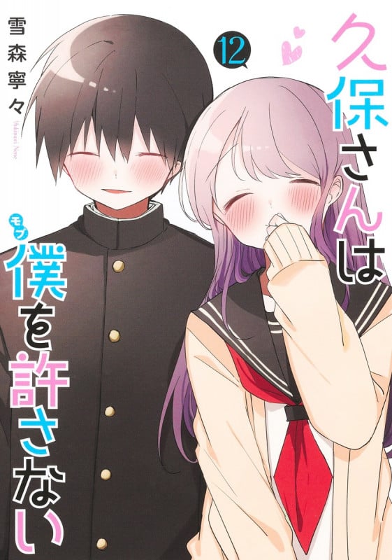 久保さんは僕を許さない 12 (ヤングジャンプコミックス)