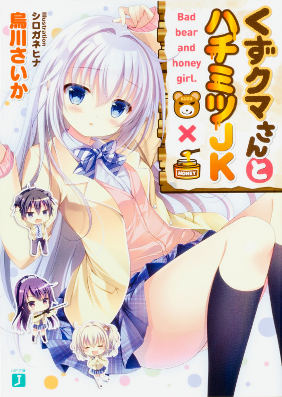 くずクマさんとハチミツJK (1) (MF文庫J)
