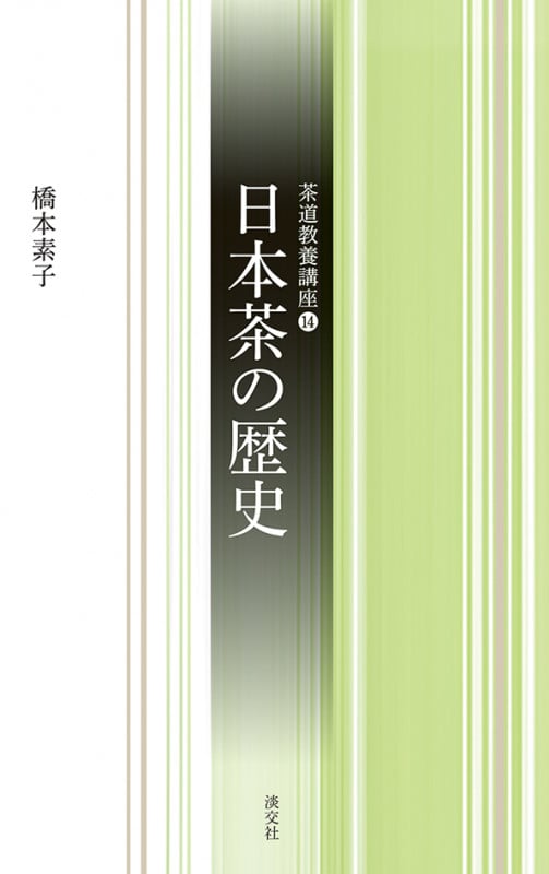 日本茶の歴史 (茶道教養講座 14)の詳細を見る