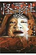 怪談社 丙の章 実話怪談師の恐怖譚 (竹書房文庫)