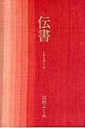 伝書 しむらのいろ