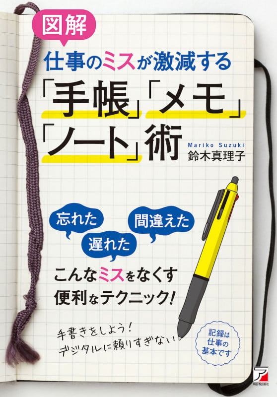 図解 仕事のミスが激減する「手帳」「メモ」「ノート」術