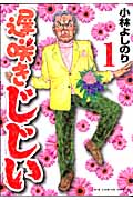 遅咲きじじい 1 (ビッグコミックススペシャル)の詳細を見る