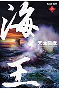 海王 (上)の詳細を見る