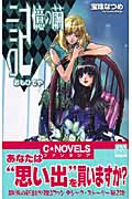 記憶の繭 おもひでや (C★NOVELSファンタジア)
