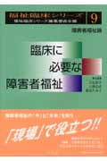 臨床に必要な障害者福祉 障害者福祉論