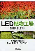 LED植物工場 (B&Tブックス)