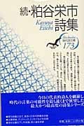 続・粕谷栄市詩集 (現代詩文庫 173)