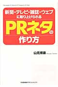 新聞・テレビ・雑誌・ウェブに取り上げられるPRネタの作り方