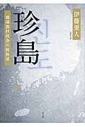 珍島 韓国農村社会の民族誌