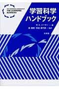 学習科学ハンドブック
