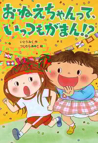 おねえちゃんって、いっつもがまん!? (おはなしトントン)