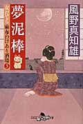夢泥棒 女だてら麻布わけあり酒場 3 (幻冬舎時代小説文庫)