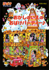 おかしのいえのおばけパーティー おばけマンション13 (ポプラ社の新・小さな童話 225)