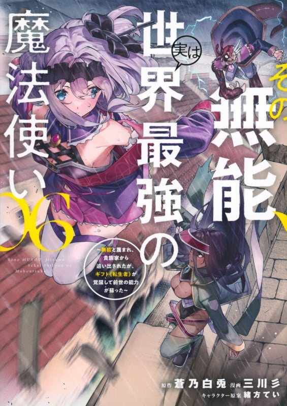 その無能、実は世界最強の魔法使い(6) ~無能と蔑まれ、貴族家から追い出されたが、ギフト《転生者》が覚醒して前世の能力が蘇った~ (ヤンマガKCスペシャル)