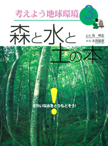 考えよう地球環境 きれいな水をとりもどそう! (3) (考えよう地球環境 3)