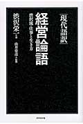 現代語訳 経営論語 渋沢流・仕事と生き方