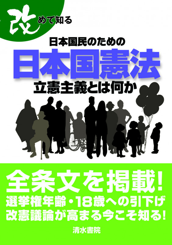 改めて知る日本国民のための日本国憲法 立憲主義とは何か