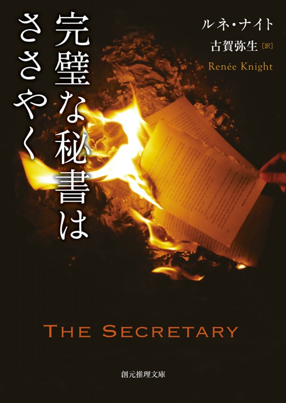 完璧な秘書はささやく (創元推理文庫)