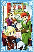 若草物語 (新装版) (講談社青い鳥文庫)